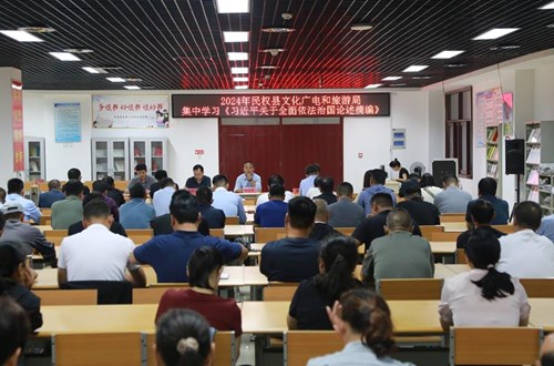 2024年文化廣電和旅游局集中學習 《習近平關于全面依法治國論述摘編》